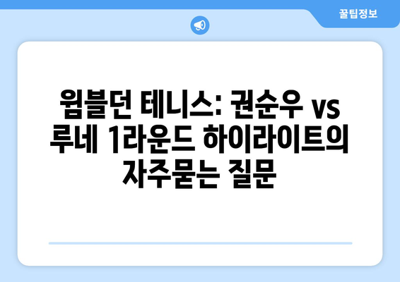 윔블던 테니스: 권순우 vs 루네 1라운드 하이라이트