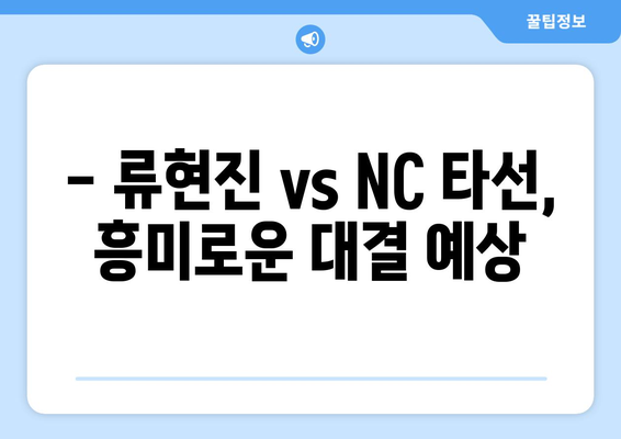 한화 이글스 vs NC 다이노스 경기 중계: 류현진 선발 등판