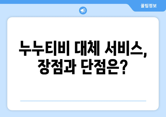 누누티비 대체 서비스 리뷰: 장점과 단점