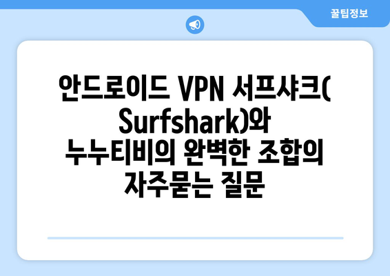 안드로이드 VPN 서프샤크(Surfshark)와 누누티비의 완벽한 조합