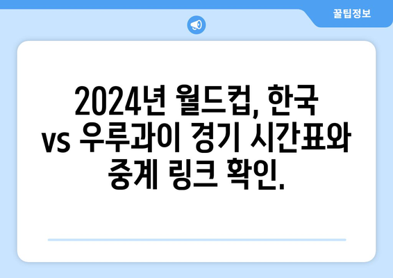 2024년 월드컵 한국 vs 우루과이 중계 시간표 및 중계 링크