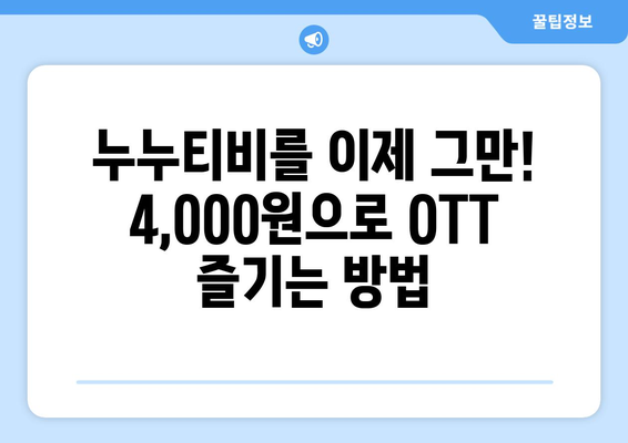 누누티비 대신 4,000원으로 OTT 구독법