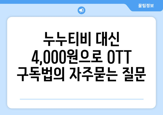 누누티비 대신 4,000원으로 OTT 구독법