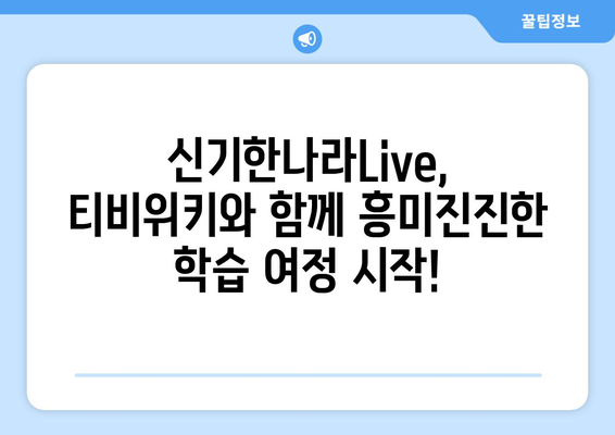 티비위키로 신기한나라Live 온라인 학습을 한층 신나게