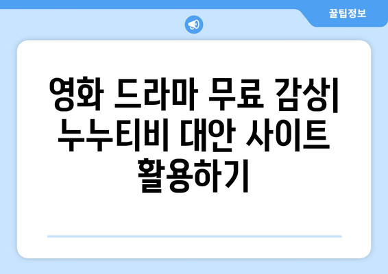 광고 없는 무료 영화 및 드라마 사이트로 누누티비 대체하기