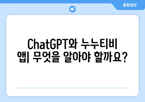 ChatGPT의 누누티비 앱 사기 주의보