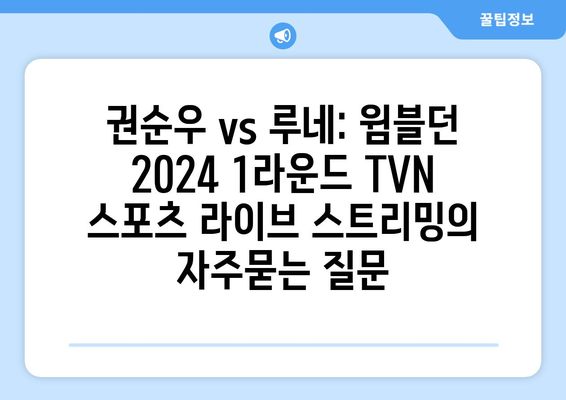 권순우 vs 루네: 윔블던 2024 1라운드 TVN 스포츠 라이브 스트리밍