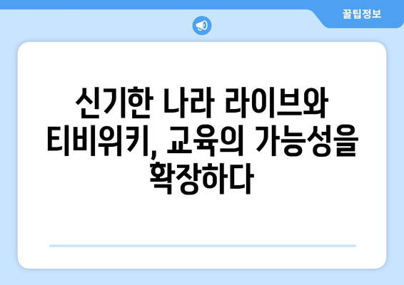 한솔교육 신기한 나라 라이브와 티비위키로 온라인 학습의 가능성 확장