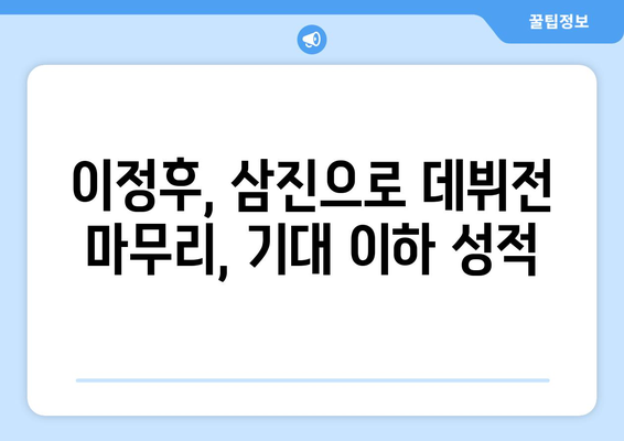 이정후의 기대 이하 성적, 삼진으로 데뷔전 장식