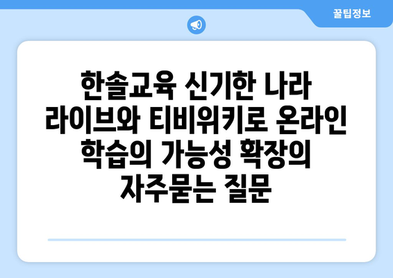 한솔교육 신기한 나라 라이브와 티비위키로 온라인 학습의 가능성 확장