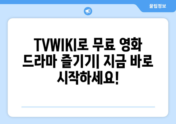 TVWIKI 무료 영화와 드라마 시청 가이드