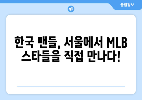 MLB 서울 경기 중계: 김하성과 오타니의 라인업