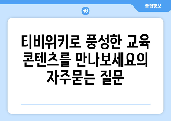 티비위키로 풍성한 교육 콘텐츠를 만나보세요