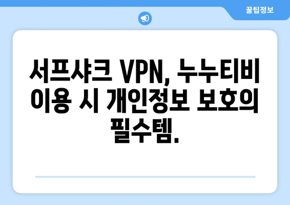 누누티비와 안전한 VPN 서프샤크의 기능