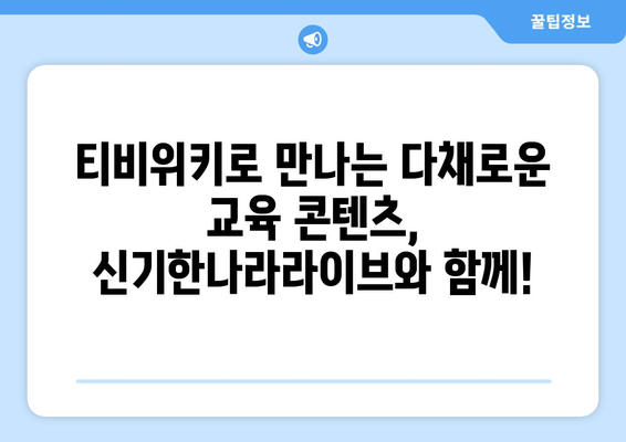 한솔교육의 신기한나라라이브 티비위키로 집콕 학습의 즐거움