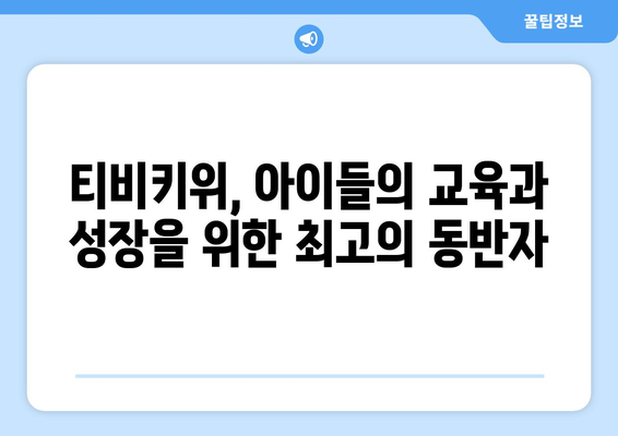 키즈를 위한 학습과 놀이 동반자: 티비키위