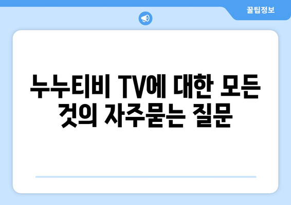 누누티비 TV에 대한 모든 것