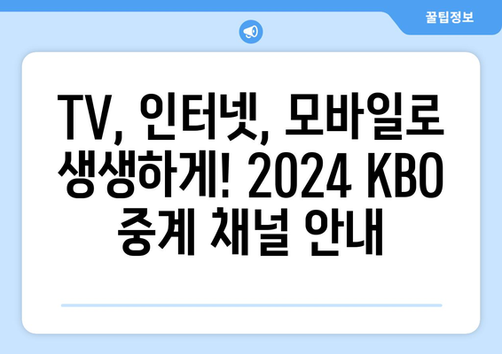 2024 KBO 개막 일정, 예약 및 중계 안내