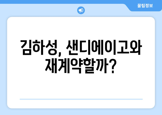 김하성이 샌디에이고에 남을 확률은?