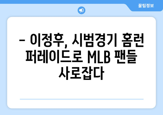 이정후의 2024년 MLB 시범경기에서 홈런 축제