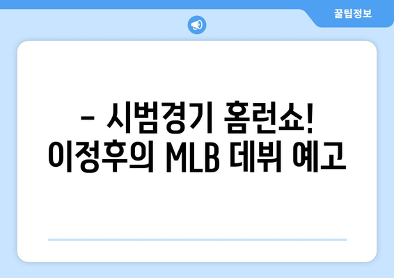 이정후의 2024년 MLB 시범경기에서 홈런 축제