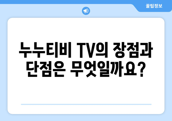 누누티비 TV에 대한 모든 것