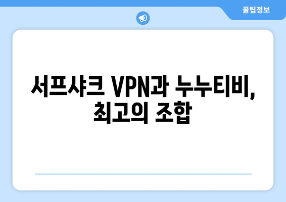 VPN 서프샤크로 누누티비에 접속하고 OTT 콘텐츠를 즐기는 방법