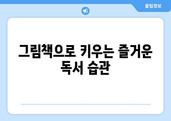 티비북스의 초등 그림책으로 아동 문해력 향상