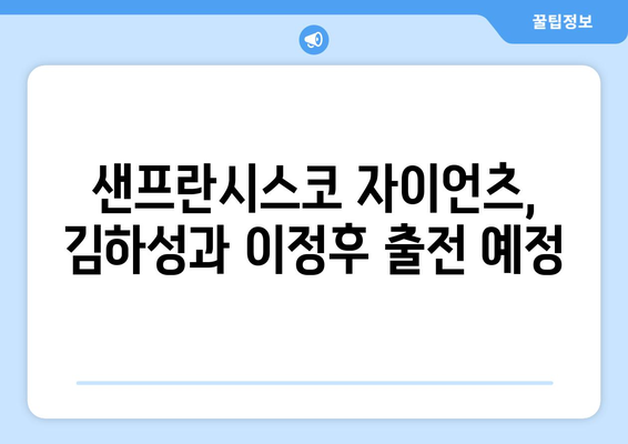 샌프란시스코 자이언츠 야구 중계 일정: 김하성, 이정후 등 출전