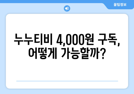 누누티비에 4,000원으로 OTT 구독하는 방법