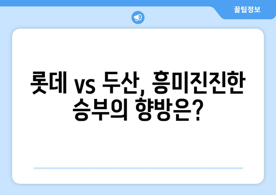 롯데 vs 두산 중계 분석: 곽빈과 윌커슨의 흥미로운 대결