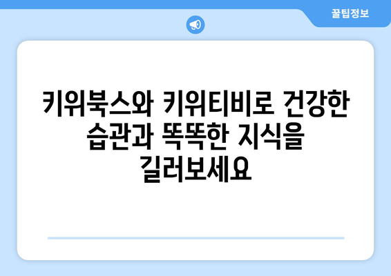 건강과 지식을 동시에 키우는 아동 교육 리소스: 키위북스와 키위티비