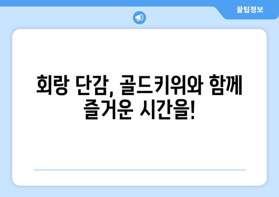 놀아주세요를 하는 회랑 단감과 골드키위