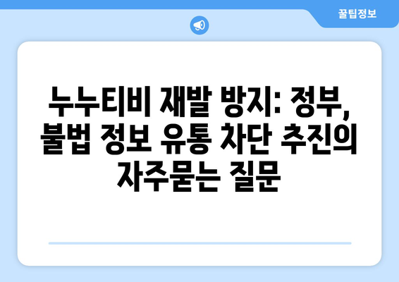 누누티비 재발 방지: 정부, 불법 정보 유통 차단 추진