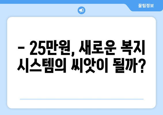 25만원 지원금: 새로운 복지 패러다임의 시작인가 전통적 복지 시스템의 종식인가?