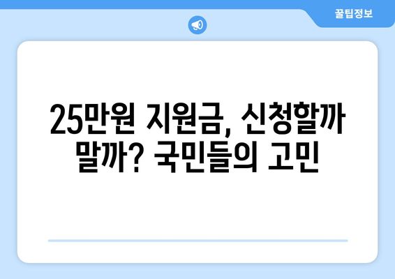 25만원 민생 지원금 신청 여부에 대한 국민 의견 조사