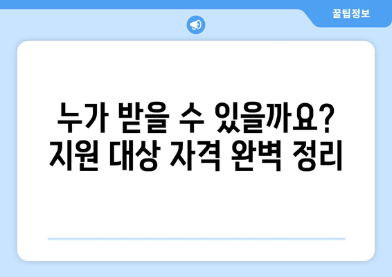 1인당 25만원 민생 회복 지원금, 신청 자격과 방법 가이드