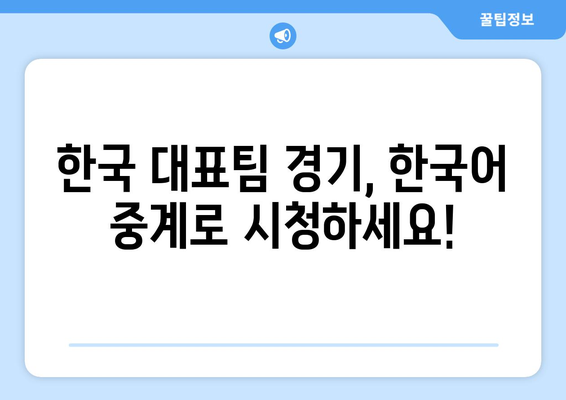 e스포츠 월드컵 조 편성과 한국어 중계 시청 안내