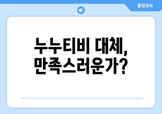 누누티비 후속 서비스 이용 후기