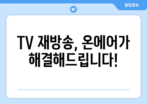 TV 재방송 예능, 드라마 실시간 몰아보기 - 온에어