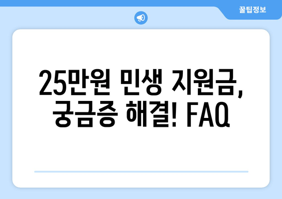 25만원 민생 지원금 신청 조건 및 방법