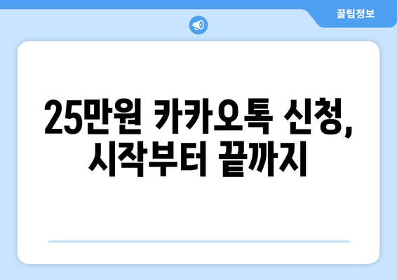 단계별로 알아보는 25만원 카카오톡 신청 과정