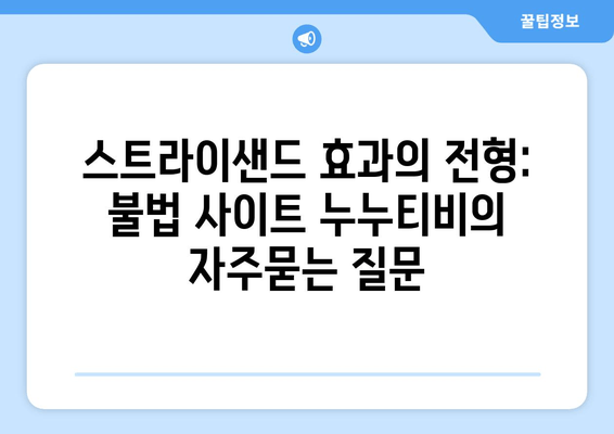 스트라이샌드 효과의 전형: 불법 사이트 누누티비