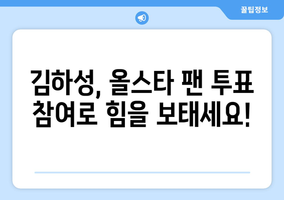 메이저리그 올스타 팬 투표 참여 방법: 김하성 지원하기