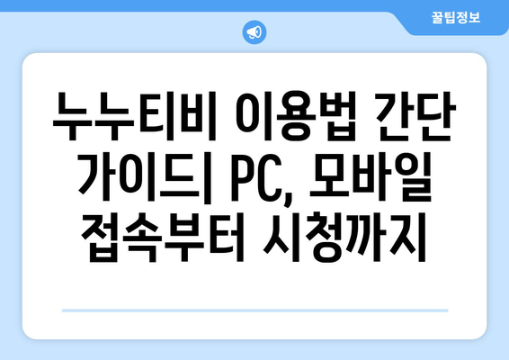 스포츠부터 예능까지: 누누티비에서 콘텐츠를 즐기는 방법