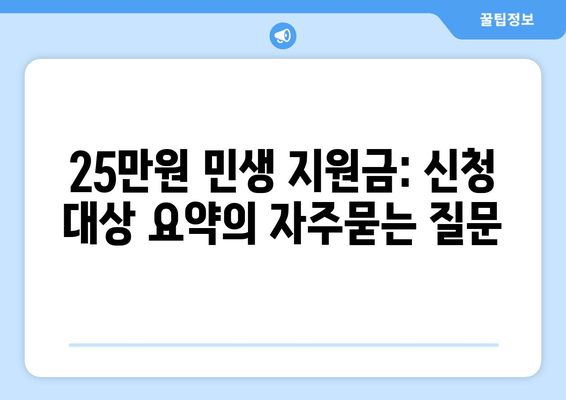 25만원 민생 지원금: 신청 대상 요약