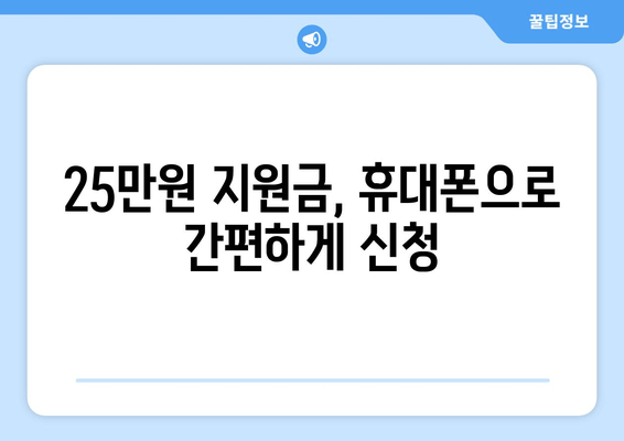 25만원 지원금 전자 신청 방법: 쉽고 빠르게