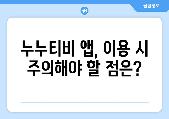 누누티비 전용 앱: 정부 차단을 피할 수 있을까?