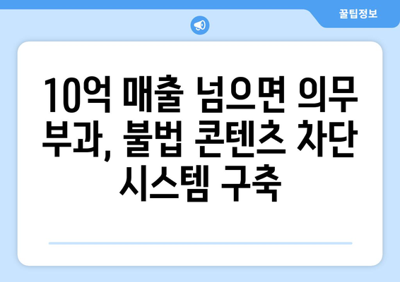 매출 10억 콘텐츠 전송업체에 의무 부과, 