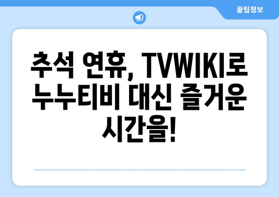 추석 방송 대안: TVWIKI에서 누누티비 대체 시청